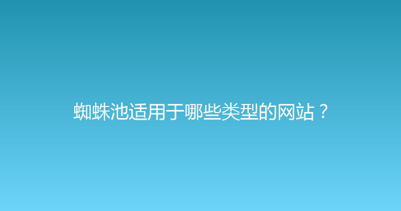 蜘蛛池适用于哪些类型的网站？ 封面图