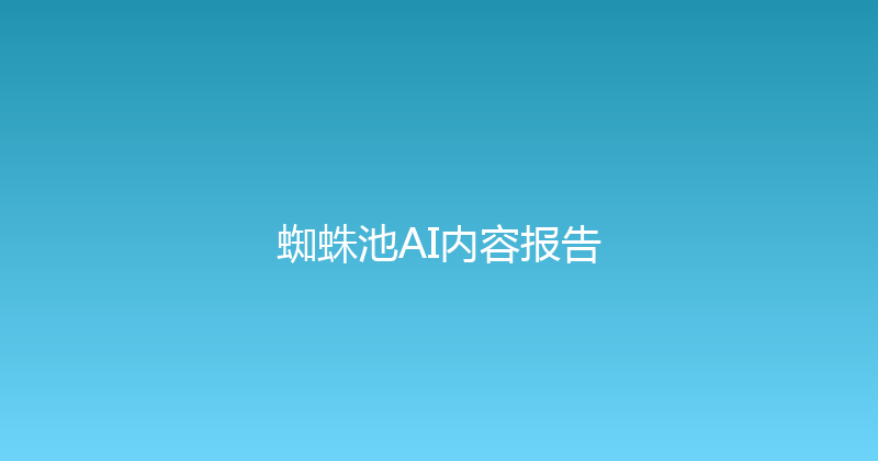 蜘蛛池AI内容报告 封面图