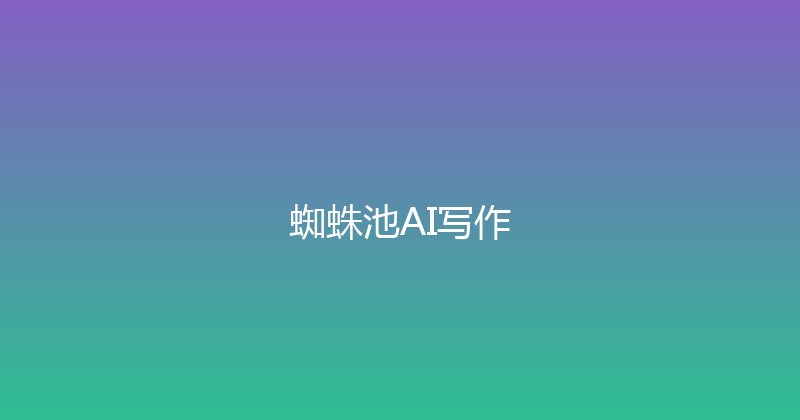 蜘蛛池AI写作 封面图