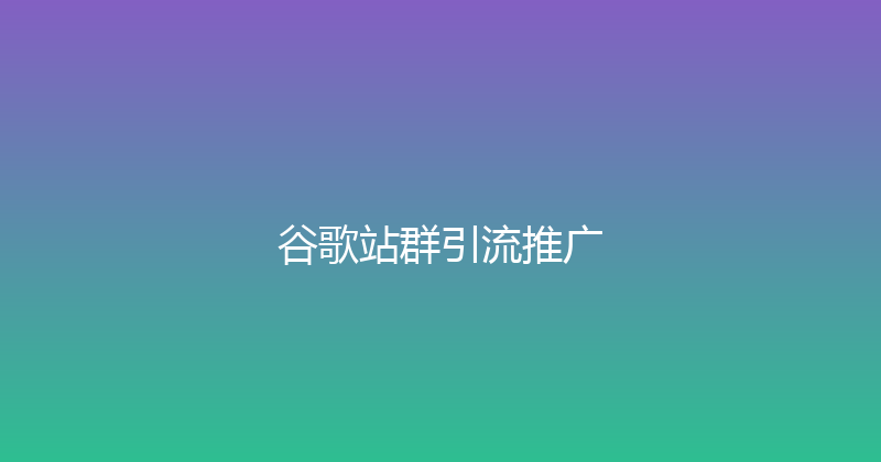 谷歌站群引流推广 封面图