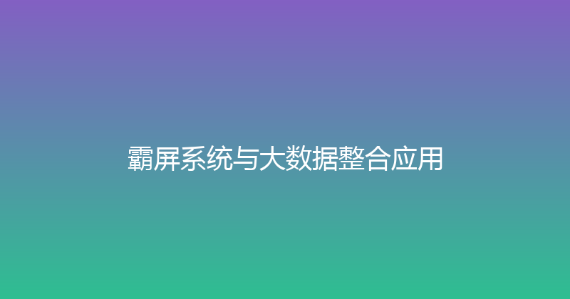 霸屏系统与大数据整合应用 封面图