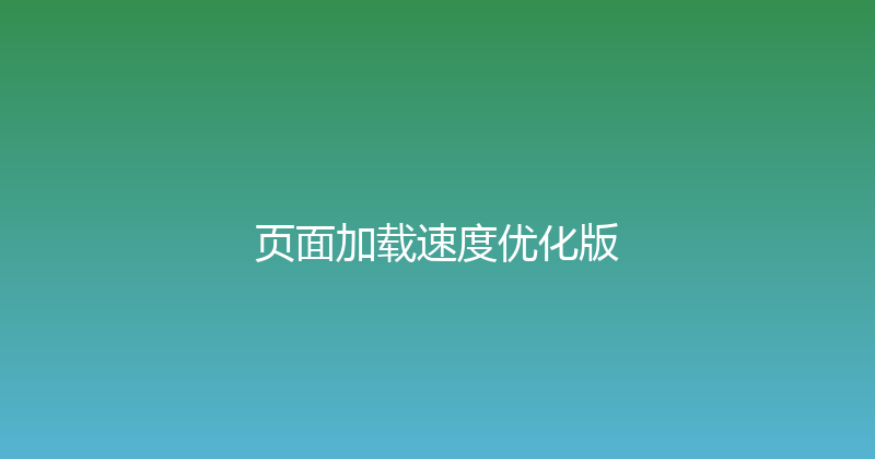 页面加载速度优化版 封面图