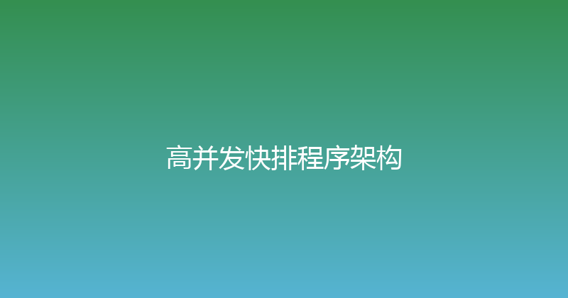 高并发快排程序架构 封面图