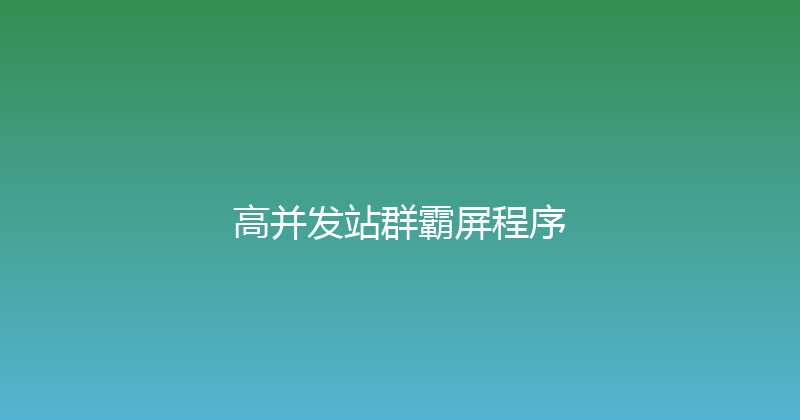 高并发站群霸屏程序 封面图