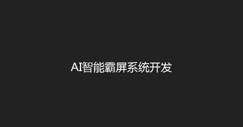 AI智能霸屏系统开发 封面图