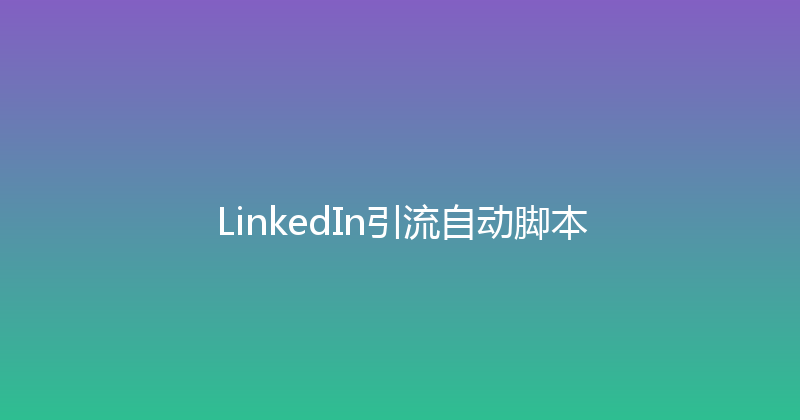 LinkedIn引流自动脚本 封面图