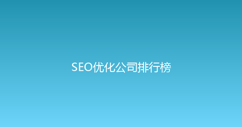 SEO优化公司排行榜 封面图