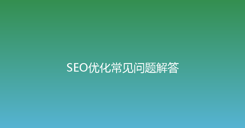SEO优化常见问题解答 封面图