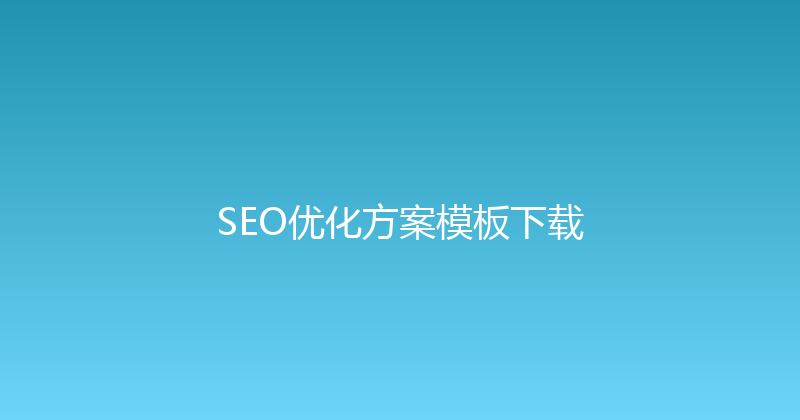 SEO优化方案模板下载 封面图