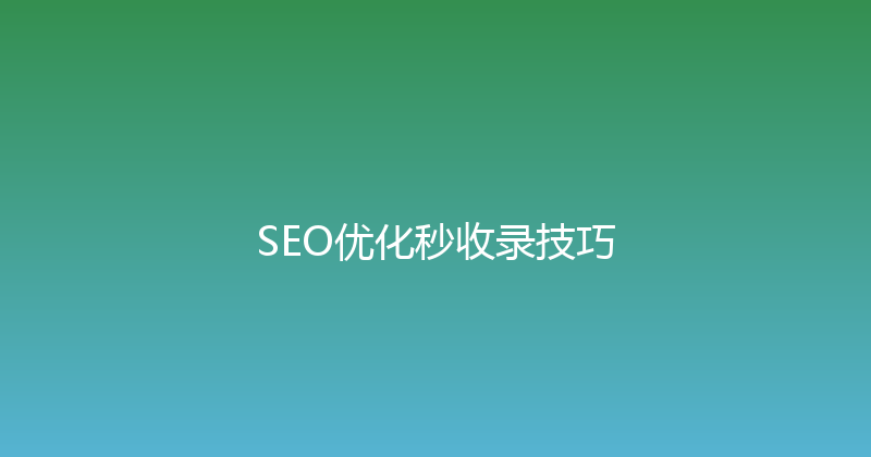 SEO优化秒收录技巧 封面图
