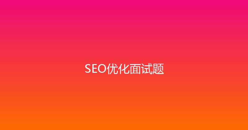 SEO优化面试题 封面图
