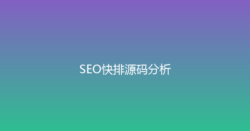 SEO快排源码分析 封面图