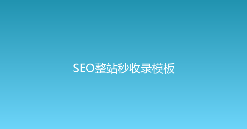 SEO整站秒收录模板 封面图