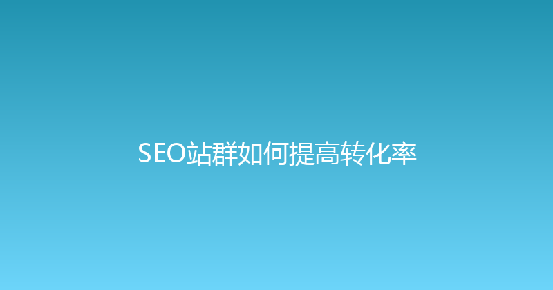 SEO站群如何提高转化率 封面图