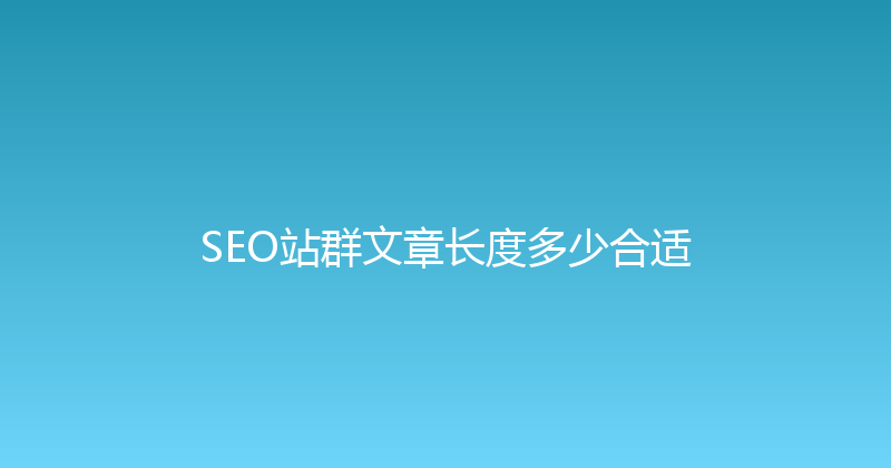SEO站群文章长度多少合适 封面图