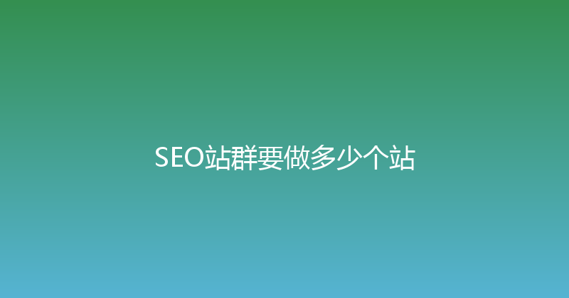 SEO站群要做多少个站 封面图