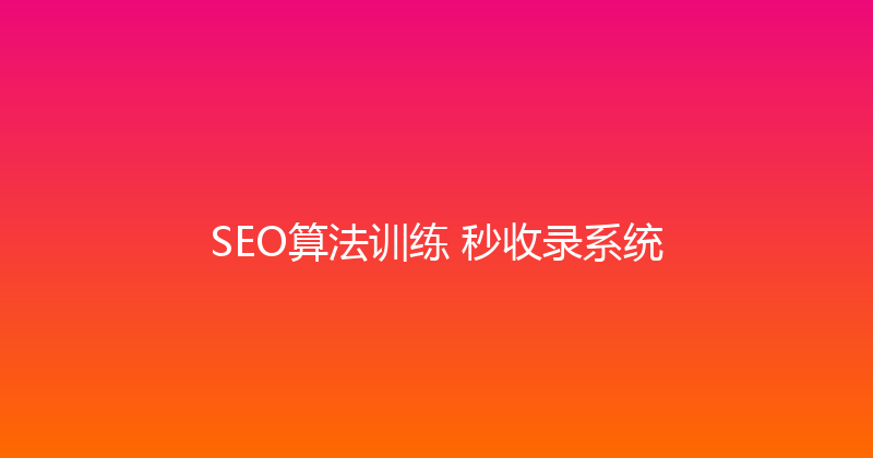 SEO算法训练+秒收录系统 封面图