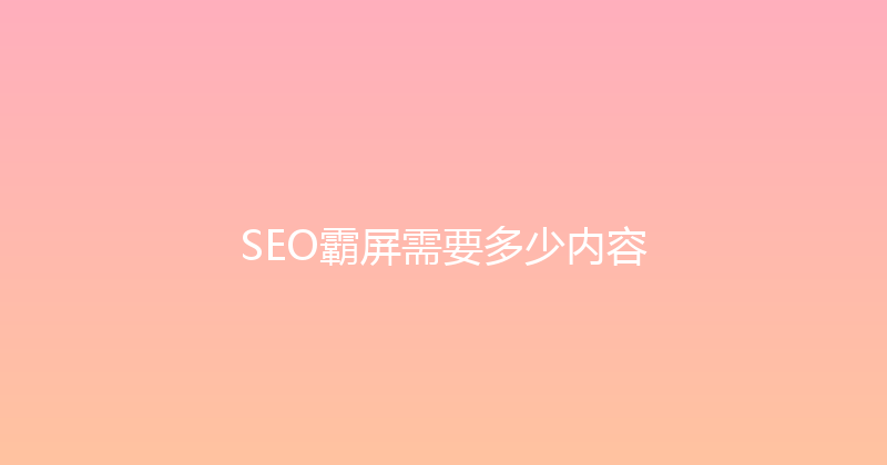 SEO霸屏需要多少内容 封面图