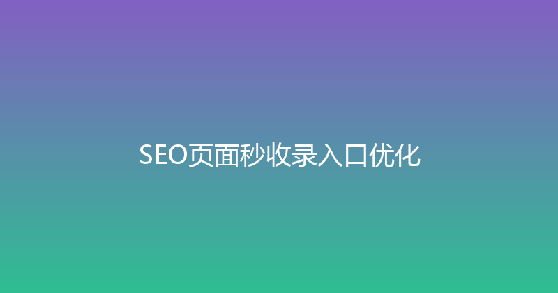SEO页面秒收录入口优化 封面图