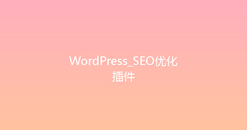 WordPress_SEO优化插件 封面图